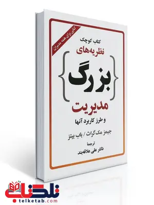 کتاب کوچک نظریه های بزرگ مدیریت نویسنده جیمز مگ گراث و باب بیتز مترجم علی علاقه بند