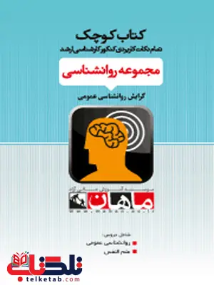 کتاب کوچک روانشناسی گرایش روانشناسی عمومی ماهان کتاب کوچک روانشناسی گرایش روانشناسی عمومی ماهان