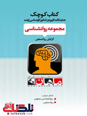 کتاب کوچک روانشناسی گرایش روانسنجی ماهان کتاب کوچک روانشناسی گرایش روانسنجی ماهان