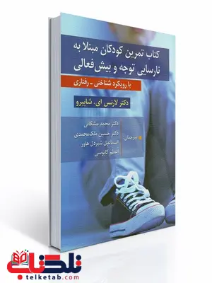 کتاب تمرین کودکان مبتلا به نارسایی توجه و بیش فعالی نویسنده لارنس ای شاپیرو مترجم محمد مشکاتی و دیگران