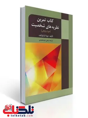 کتاب تمرین نظریه های شخصیت نویسنده دونا اشکرافت مترجم یحیی سیدمحمدی کتاب تمرین نظریه های شخصیت نویسنده دونا اشکرافت مترجم یحیی سیدمحمدی