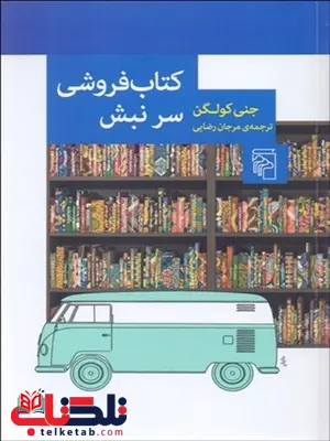 كتاب‌ فروشي سر نبش نویسنده جنی کولگن مترجم مرجان رضایی