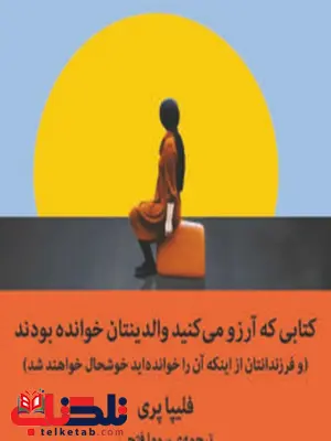 کتابی که آرزو می کنید والدینتان خوانده بودند نویسنده فلیپا پری مترجم سوما فتحی کتابی که آرزو می کنید والدینتان خوانده بودند نویسنده فلیپا پری مترجم سوما فتحی