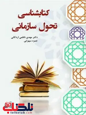 کتابشناسی تحول سازمانی نویسنده مهدی ناظمی اردکانی