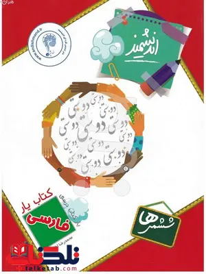 کتاب یار فارسی ششم دبستان اندیشمند کتاب یار فارسی ششم دبستان اندیشمند