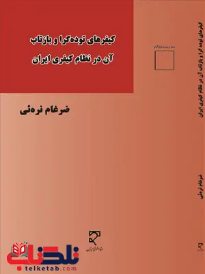 کیفرهای توده گرا و بازتاب نظام آن در نظام کیفری نویسنده ضرغام نره ئی کیفرهای توده گرا و بازتاب نظام آن در نظام کیفری نویسنده ضرغام نره ئی