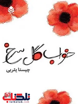 خواب گل سرخ نویسنده چسیتا یثربی خواب گل سرخ نویسنده چسیتا یثربی