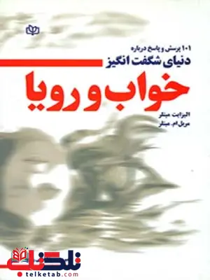 دنیای شگفت انگیز خواب و رویا رشد دنیای شگفت انگیز خواب و رویا رشد