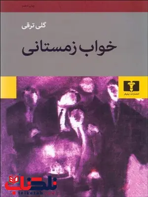 خواب زمستانی نویسنده گلی ترقی خواب زمستانی نویسنده گلی ترقی