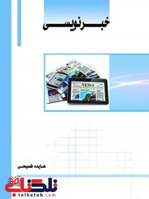 خبر نویسی نویسنده هایده فصیحی خبر نویسی نویسنده هایده فصیحی