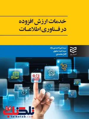 خدمات ارزش افزوده در فناوری اطلاعات احمدی نژاد خدمات ارزش افزوده در فناوری اطلاعات احمدی نژاد