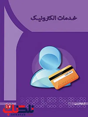 خدمات الکترونیک مریم ملاباقر انتشارات آها