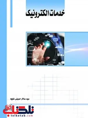 خدمات الکترونیک نویسنده سید سالار حسینی غنچه خدمات الکترونیک نویسنده سید سالار حسینی غنچه