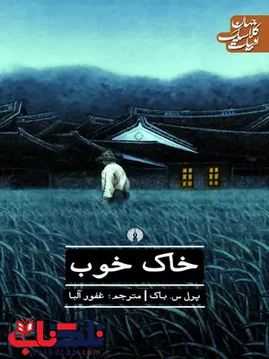 خاک خوب نویسنده پرل س. باک مترجم غفور آلبا خاک خوب نویسنده پرل س. باک مترجم غفور آلبا