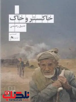 خاکستر و خاک نویسنده عتیق رحیمی نشر چشمه خاکستر و خاک نویسنده عتیق رحیمی نشر چشمه