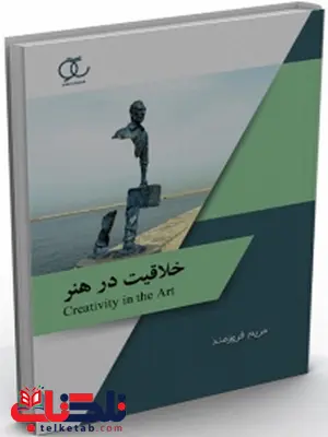 خلاقیت در هنر نویسنده مریم فروزمند خلاقیت در هنر نویسنده مریم فروزمند