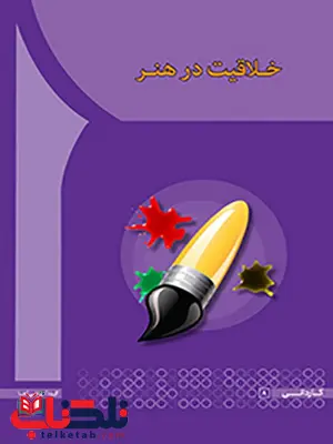 خلاقیت در هنر نویسنده دکتر افضل السادات حسینی انتشارات آها خلاقیت در هنر نویسنده دکتر افضل السادات حسینی انتشارات آها