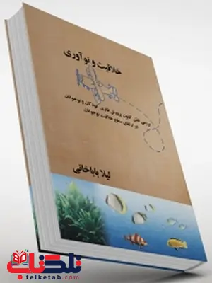 خلاقیت و نوآوری (نقش کانون پرورش فکری کودکان و نوجوانان در ارتقای سطح خلاقیت نوجوانان) نویسنده لیلا باباخانی خلاقیت و نوآوری (نقش کانون پرورش فکری کودکان و نوجوانان در ارتقای سطح خلاقیت نوجوانان) نویسنده لیلا باباخانی