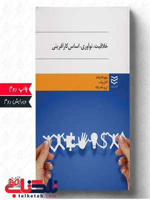 خلاقیت و نوآوری اساس کارآفرینی نویسنده مهرداد بیات و الناز بیات و آرزو بک زاده خلاقیت و نوآوری اساس کارآفرینی نویسنده مهرداد بیات و الناز بیات و آرزو بک زاده