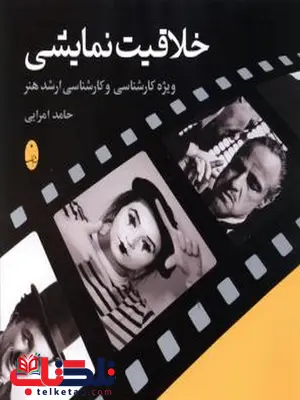 خلاقیت نمایشی شباهنگ خلاقیت نمایشی شباهنگ