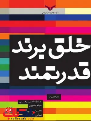 خلق برند قدرتمند نویسنده صدیقه تدریس حسنی و میثم بشیری و محسن الیاسی خلق برند قدرتمند نویسنده صدیقه تدریس حسنی و میثم بشیری و محسن الیاسی