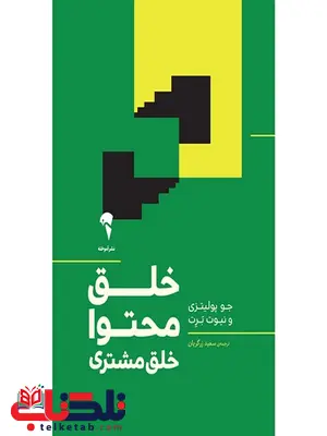 خلق محتوا خلق مشتری نویسنده جو پولیتزی مترجم سعید زرگریان خلق محتوا خلق مشتری نویسنده جو پولیتزی مترجم سعید زرگریان