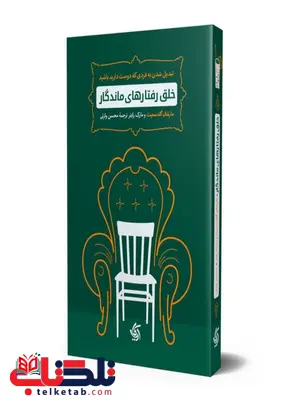 خلق رفتارهای ماندگار نویسنده مارشال گلدسمیت ترجمه محسن وارثی خلق رفتارهای ماندگار نویسنده مارشال گلدسمیت ترجمه محسن وارثی