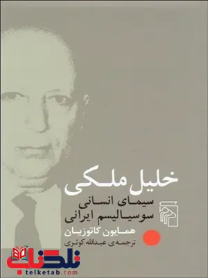 خليل ملكي (سيماي انساني سوسياليسم ايراني) نویسنده همايون كاتوزيان مترجم عبدالله کوثری خليل ملكي (سيماي انساني سوسياليسم ايراني) نویسنده همايون كاتوزيان مترجم عبدالله کوثری