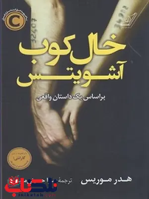 خال کوب آشویتس نویسنده هدر موریس مترجم ساراحسینی معینی خال کوب آشویتس نویسنده هدر موریس مترجم ساراحسینی معینی