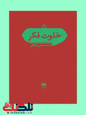 خلوت فکر نویسنده احمد سمیعی گیلانی خلوت فکر نویسنده احمد سمیعی گیلانی