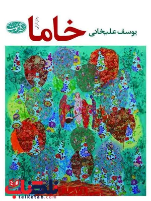 خاما نویسنده یوسف علیخانی خاما نویسنده یوسف علیخانی