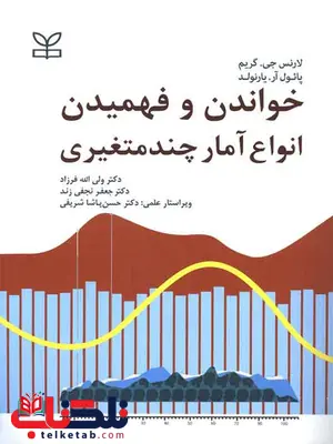خواندن و فهمیدن انواع آمار چند متغیری ولی الله فرزاد نشر ر خواندن و فهمیدن انواع آمار چند متغیری ولی الله فرزاد نشر رشد