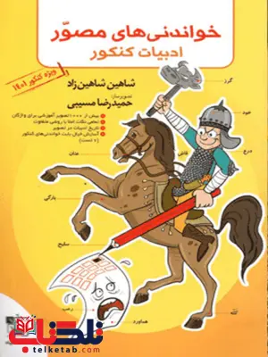 خواندنی های مصور تخته سیاه نویسنده شاهین شاهین زاد خواندنی های مصور تخته سیاه نویسنده شاهین شاهین زاد