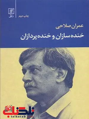 خنده سازان و خنده پردازان نویسنده عمران صلاحی نشر علم خنده سازان و خنده پردازان نویسنده عمران صلاحی نشر علم