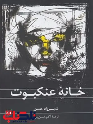 خانه عنکبوت نویسنده شیرزاد حسن مترجم آکو حسین پور خانه عنکبوت نویسنده شیرزاد حسن مترجم آکو حسین پور