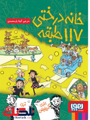 خانه درختی 117 طبقه نویسنده اندی گریفیتس مترجم آنیتا یار محمدی خانه درختی 117 طبقه نویسنده اندی گریفیتس مترجم آنیتا یار محمدی