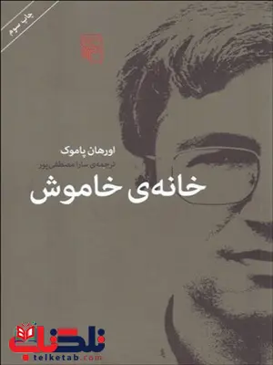 خانه خاموش نویسنده اورهان پاموك مترجم سارا مصطفی پور