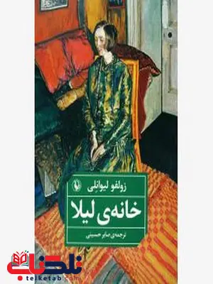 خانه ی لیلا اثر زولفو لیولنی مترجم صابر حسینی خانه ی لیلا اثر زولفو لیولنی مترجم صابر حسینی