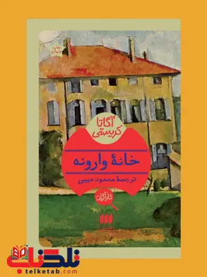خانه ی وارونه نویسنده آگاتا کریستی مترجم محمود حبیبی خانه ی وارونه نویسنده آگاتا کریستی مترجم محمود حبیبی