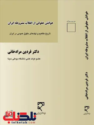 خوانش حقوقی از انقلاب مشروطه ایران نویسنده فردین مرادخانی خوانش حقوقی از انقلاب مشروطه ایران نویسنده فردین مرادخانی