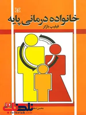 خانواده درمانی پایه محسن دهقانی رشد