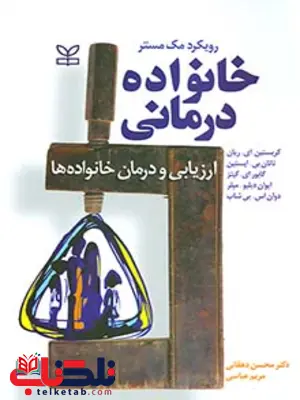 خانواده درمانی محسن دهقانی رشد