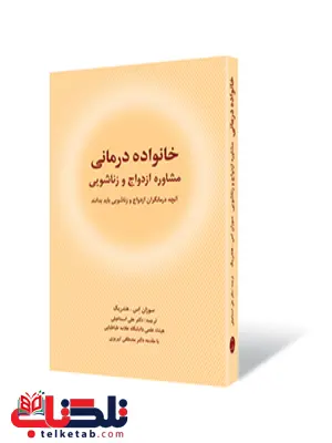 خانواده درمانی نویسنده سوزان اس.هندریک مترجم علی اسماعیلی خانواده درمانی نویسنده سوزان اس.هندریک مترجم علی اسماعیلی