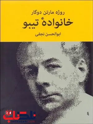 خانواده تیبو 1 (4 جلدی) نویسنده روژه مارتن دوگار مترجم ابوالحسن نجفی خانواده تیبو 1 (4 جلدی) نویسنده روژه مارتن دوگار مترجم ابوالحسن نجفی