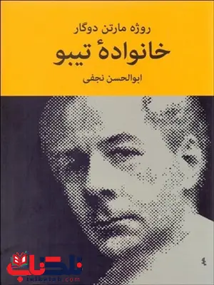خانواده تیبو 2 (4 جلدی) نویسنده روژه مارتن دوگار مترجم ابوالحسن نجفی خانواده تیبو 2 (4 جلدی) نویسنده روژه مارتن دوگار مترجم ابوالحسن نجفی