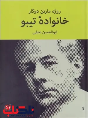خانواده تیبو 3 (4 جلدی) نویسنده روژه مارتن دوگار مترجم ابوالحسن نجفی خانواده تیبو 3 (4 جلدی) نویسنده روژه مارتن دوگار مترجم ابوالحسن نجفی