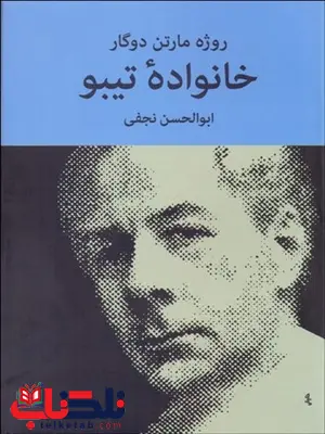 خانواده تیبو 4 (4 جلدی) نویسنده روژه مارتن دوگار مترجم ابوالحسن نجفی خانواده تیبو 4 (4 جلدی) نویسنده روژه مارتن دوگار مترجم ابوالحسن نجفی