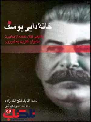 خانه ی دایی یوسف نویسنده اتابک فتح الله زاده خانه ی دایی یوسف نویسنده اتابک فتح الله زاده