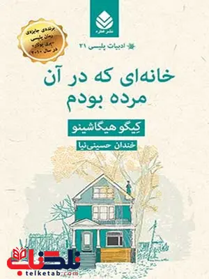 خانه ای که در آن مرده بودم نویسنده کیگو هیگاشینو مترجم خندان حسینی نیا خانه ای که در آن مرده بودم نویسنده کیگو هیگاشینو مترجم خندان حسینی نیا