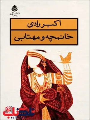 خانمچه و مهتابی نویسنده اکبر رادی خانمچه و مهتابی نویسنده اکبر رادی